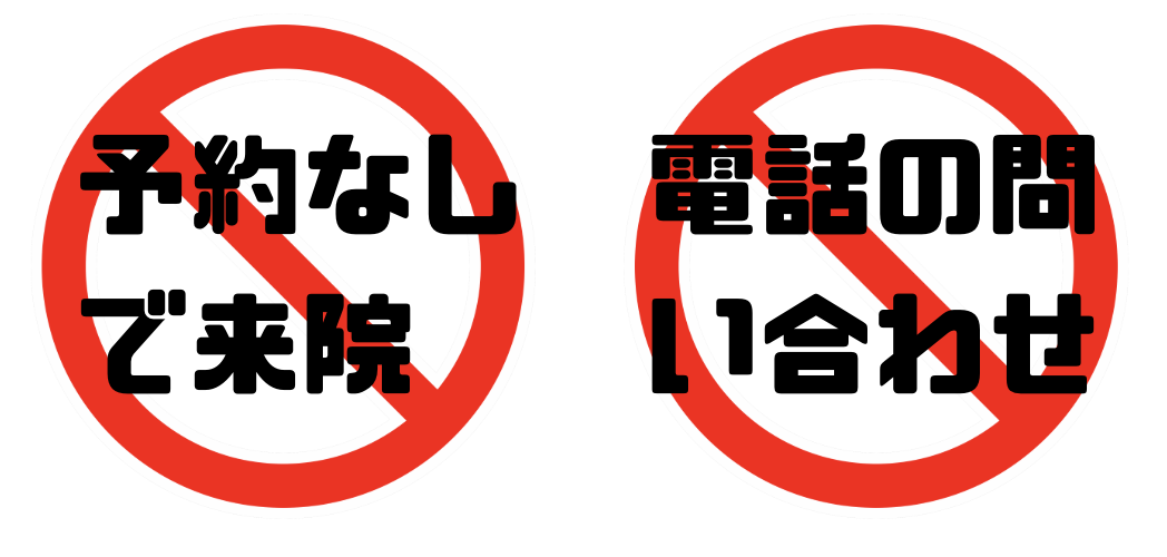 予約なしでの来院