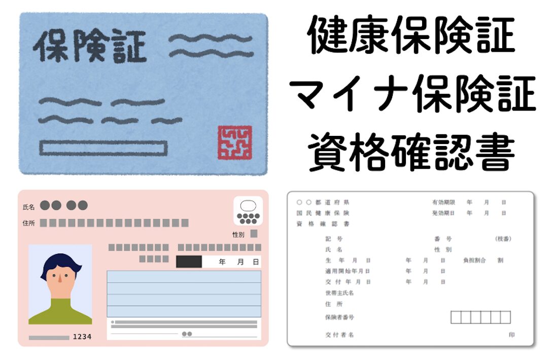 保険証