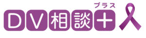 DV相談＋　DVのお悩み、ひとりで抱えていませんか？