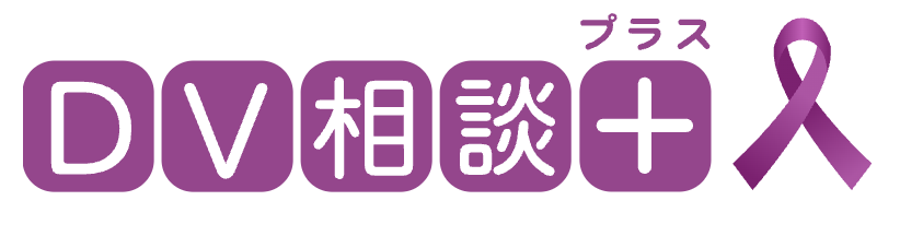 DV相談＋　DVのお悩み、ひとりで抱えていませんか？