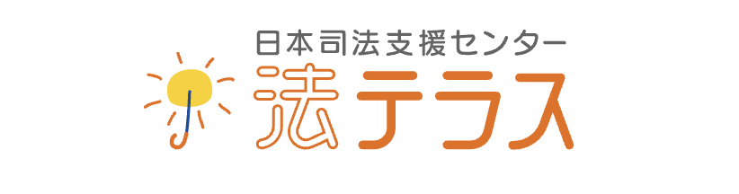 法テラス