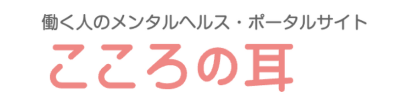 こころの耳：働く人のメンタルヘルス・ポータルサイト