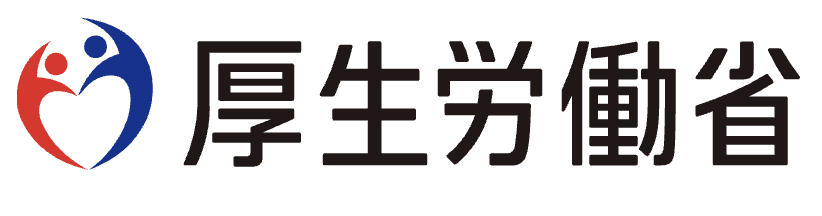 厚生労働省