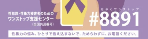 ワンストップ支援センター