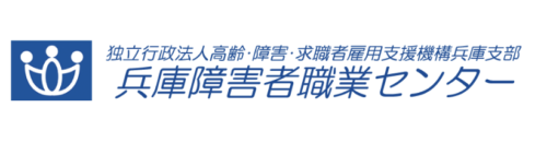 兵庫障害者職業センター