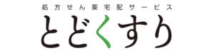 とどくすり