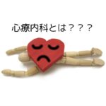 心療内科とは