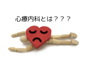 心療内科とは