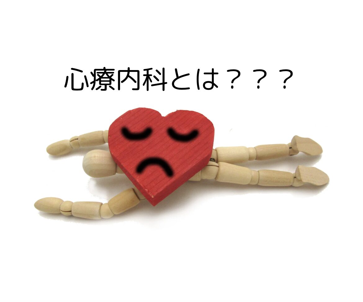 心療内科とは