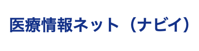 医療情報ネット（ナビイ）