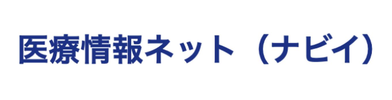 医療情報ネット