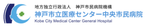 神戸市立医療センター中央市民病院