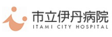 伊丹病院
