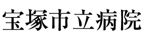 宝塚市民病院