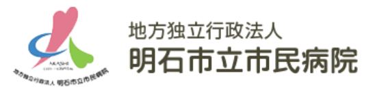 明石市立市民病院