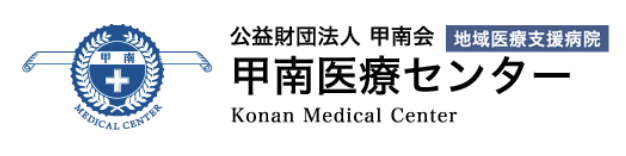 甲南医療センター
