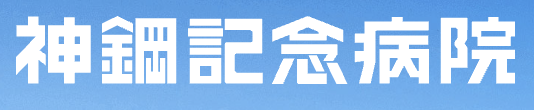 神鋼記念病院