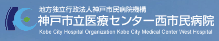 神戸市立医療センター西市民病院