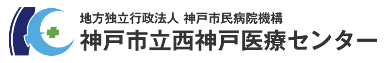 西神戸医療センター
