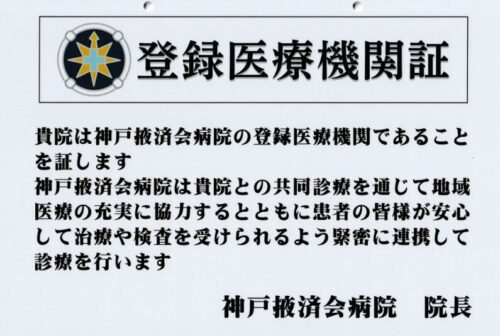 神戸掖済会病院 登録医療機関証(サムネイル)