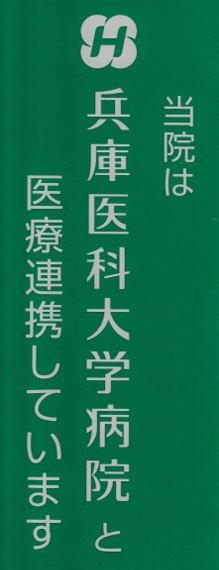 兵庫医大