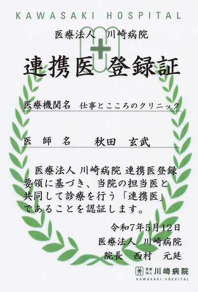 医療法人 川崎病院 連携医登録証(サムネイル)