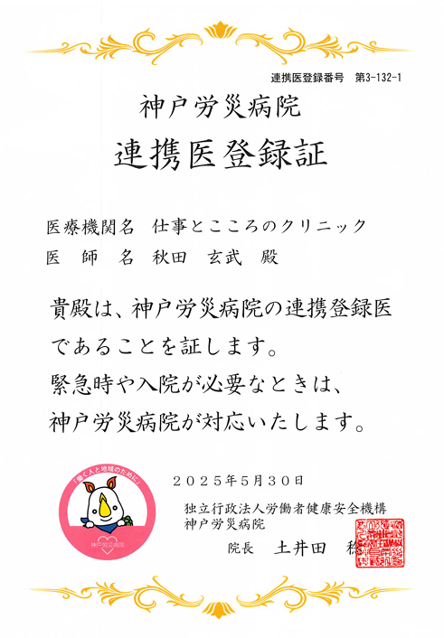 神戸労災病院 連携医登録証(サムネイル)