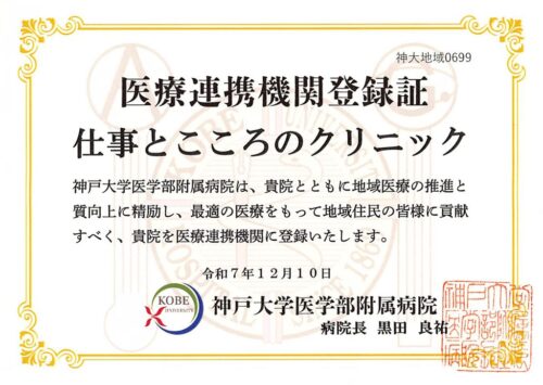 神戸大学医学部附属病院 医療連携機関登録証(サムネイル)