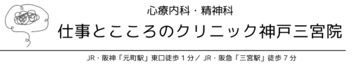 元町・三宮（三ノ宮）の精神科・心療内科の仕事とこころのクリニック神戸三宮院ータイトルロゴ