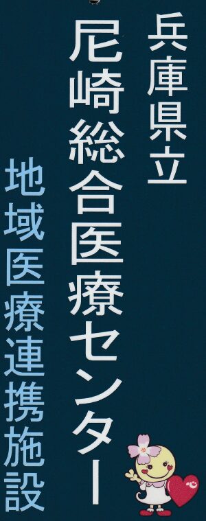 尼崎総合医療センター 連携登録証(サムネイル)