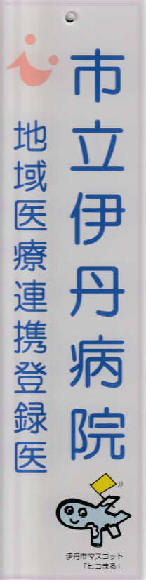 市立伊丹病院 連携登録証(サムネイル)