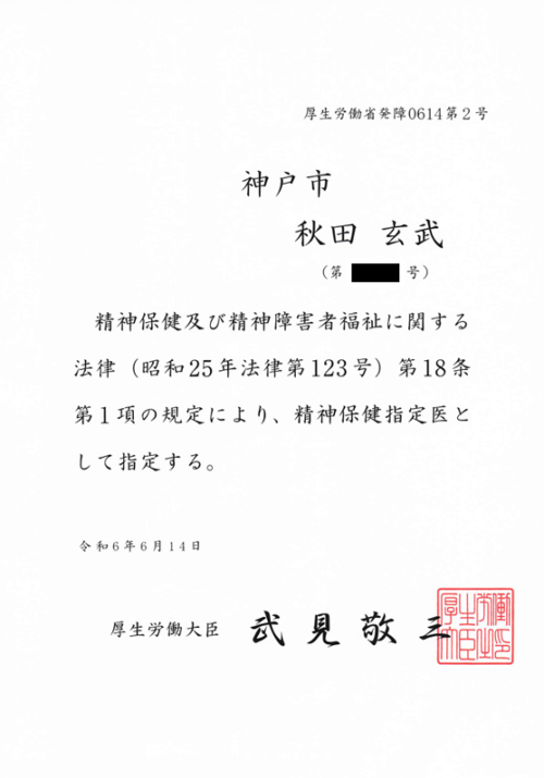 精神保健指定医認定証
