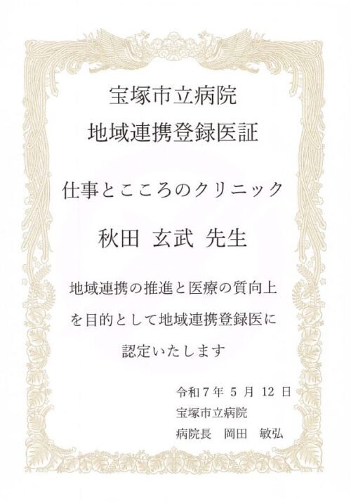 宝塚市立病院 連携登録証(サムネイル)